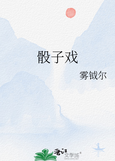 骰子戲