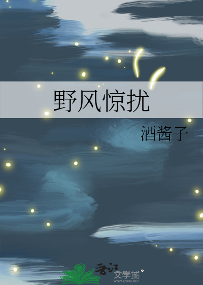 野風驚擾