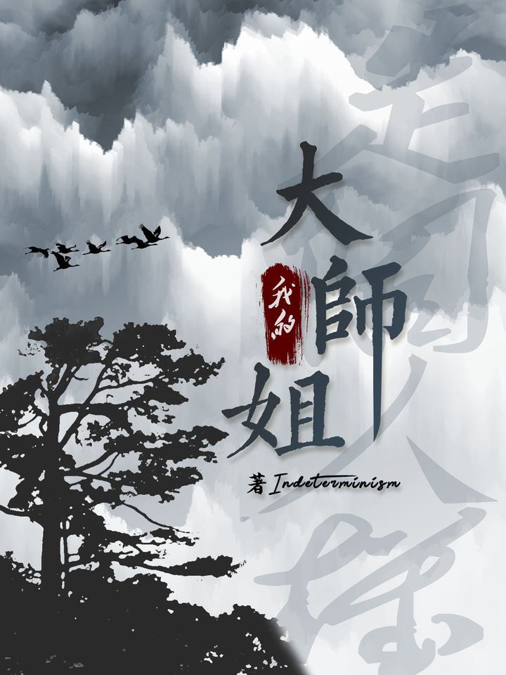 我的大師姐是個人機