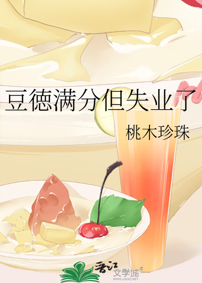 豆徳滿分但失業了