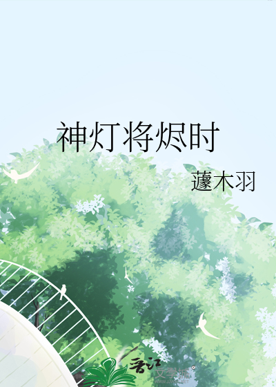 神燈将燼時