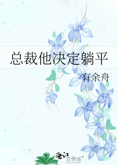 總裁他決定躺平