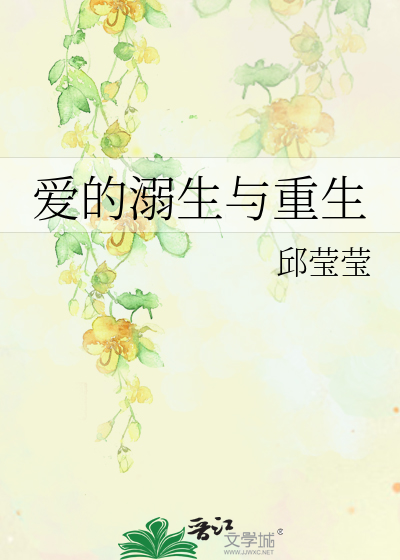 愛的溺生與重生