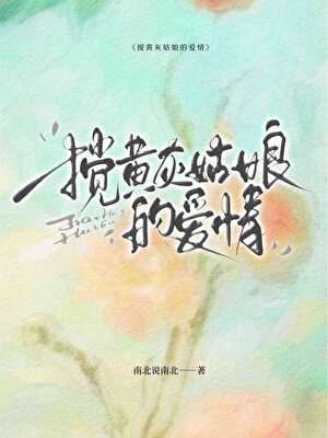 攪黃灰姑娘的愛情