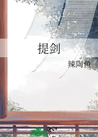 提劍