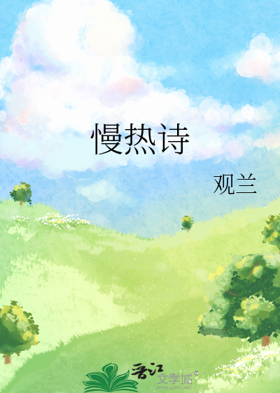 慢熱詩