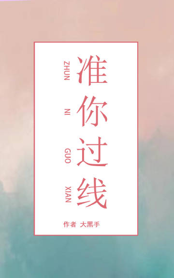 準你過線