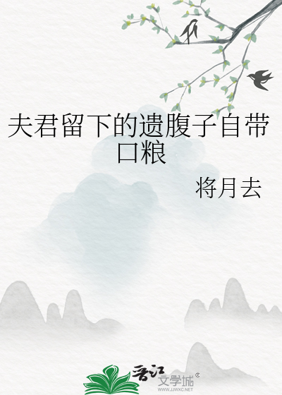 夫君留下的遺腹子自帶口糧