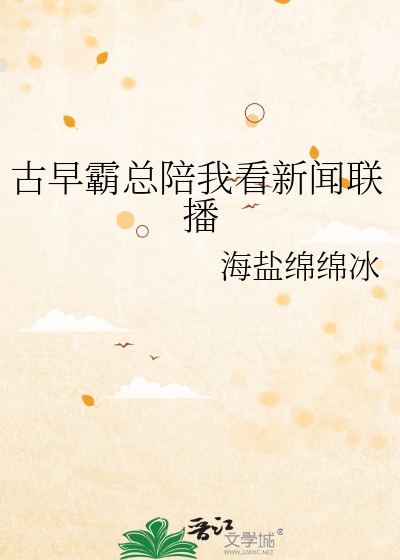 古早霸總陪我看新聞聯播