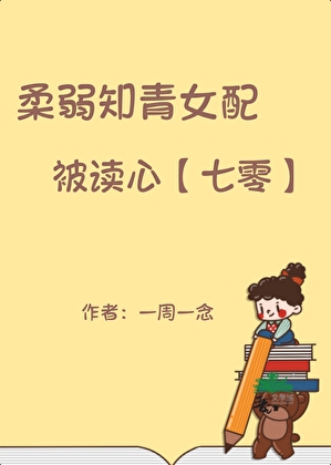 柔弱知青女配被讀心[七零]