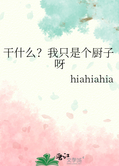幹什麼？我隻是個廚子呀