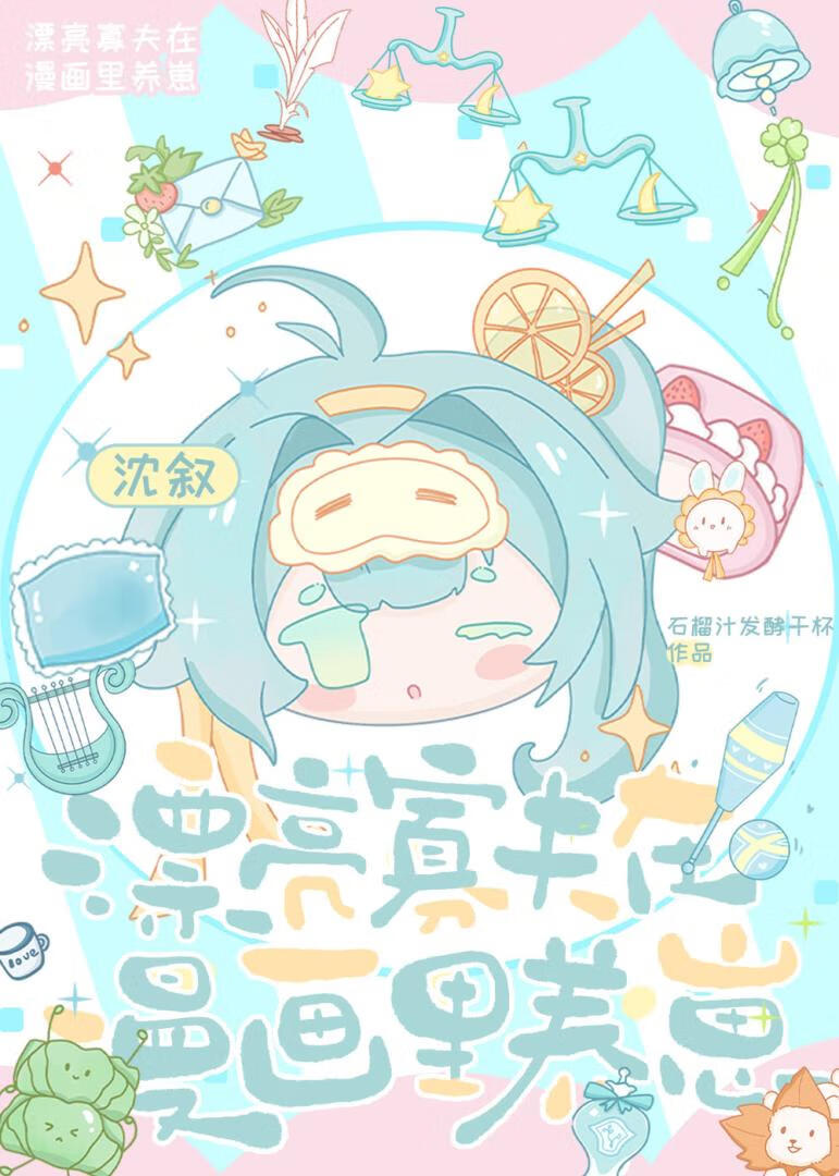 漂亮寡夫在漫畫裡養崽