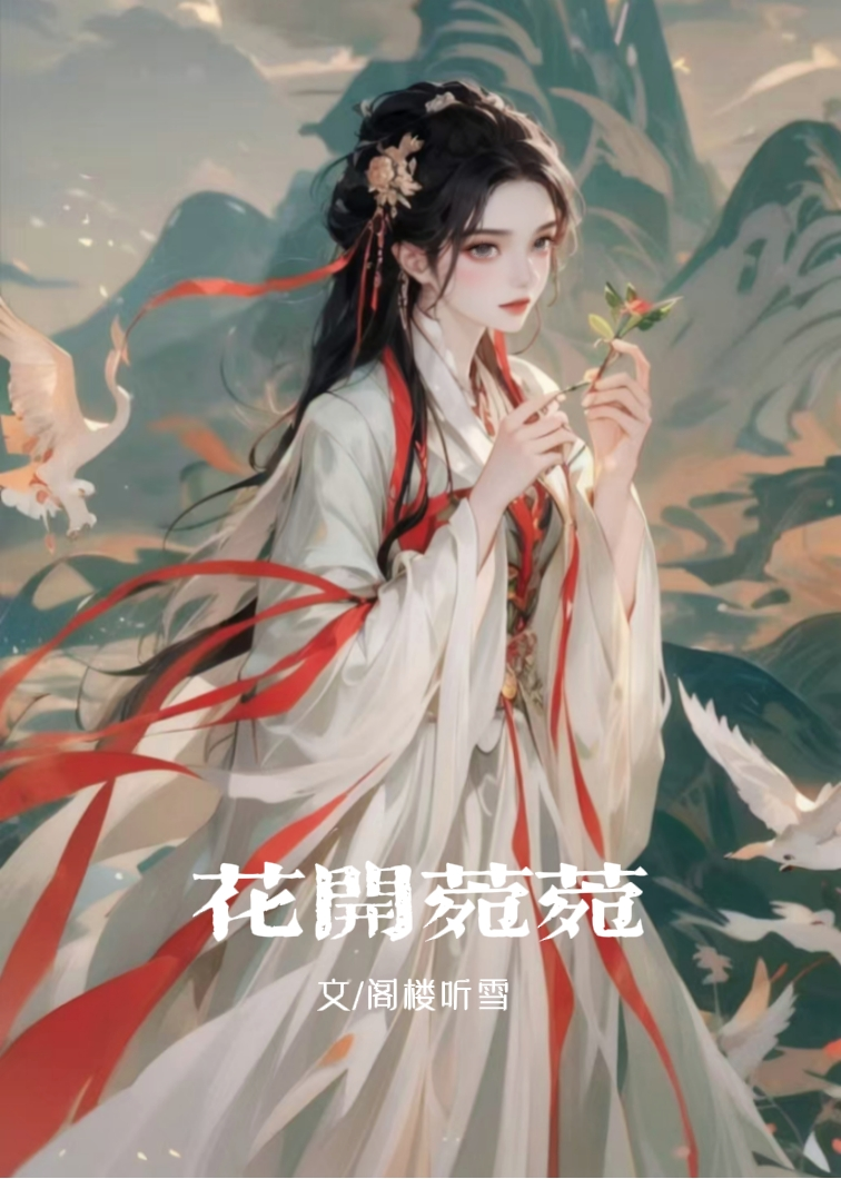 女醫篇●花開菀菀