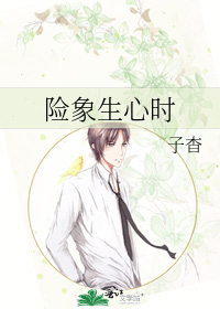險象生心時