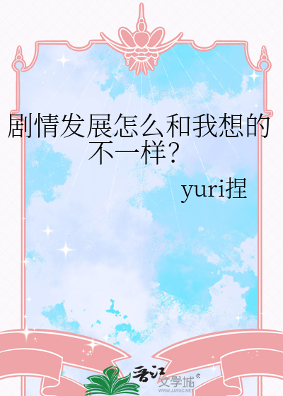 劇情發展怎麼和我想的不一樣？