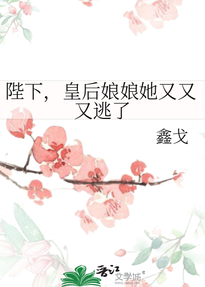 陛下，皇後娘娘她又又又逃了