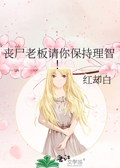 喪屍老闆請你保持理智！