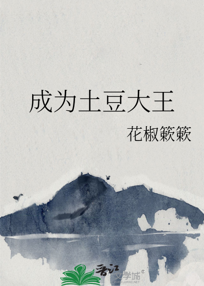 成為土豆大王