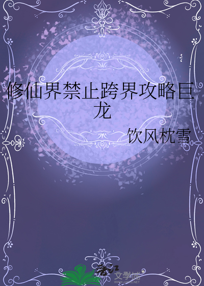 修仙界禁止跨界攻略巨龍