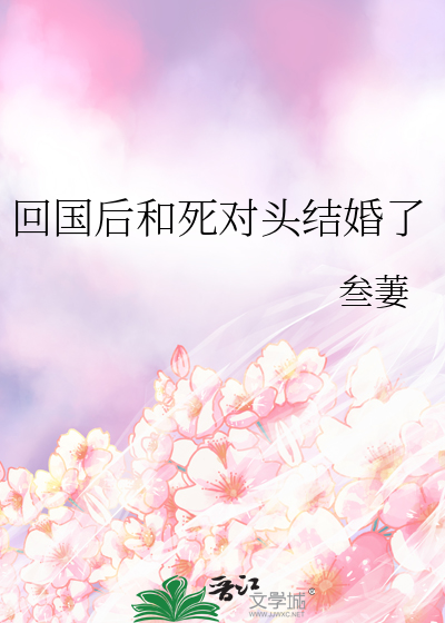 回國後和死對頭結婚了