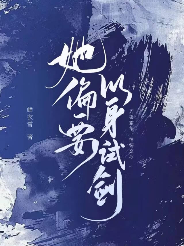 她偏要以身試劍