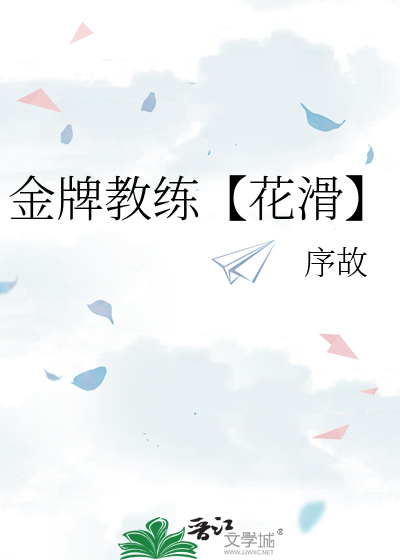 金牌教練【花滑】