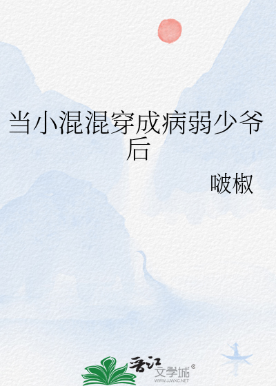 當小混混穿成病弱少爺後