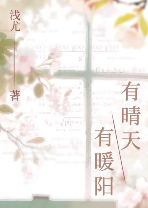 有晴天，有暖陽