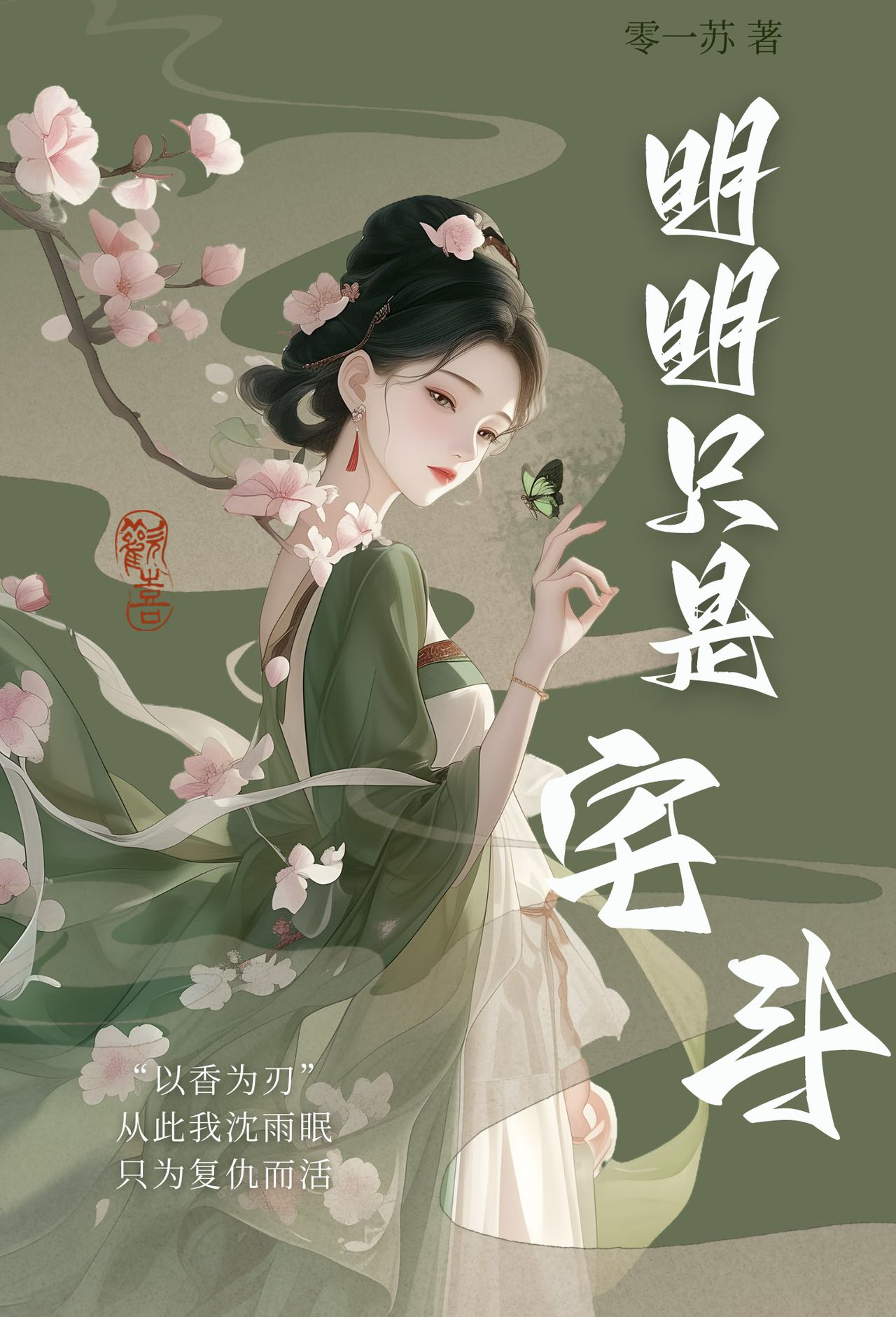明明隻是宅鬥