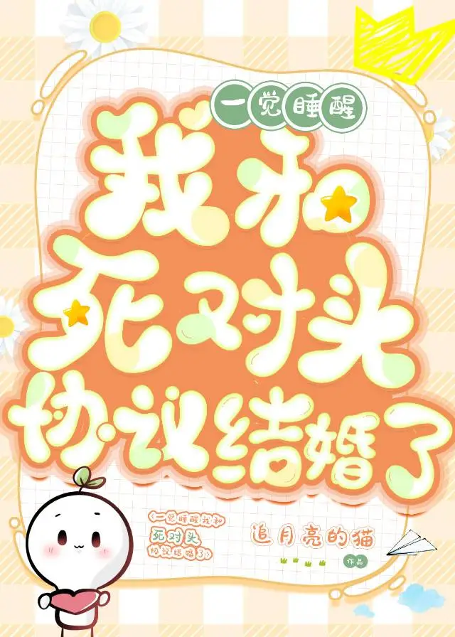 一覺睡醒我和死對頭協議結婚了