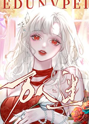 鹹魚向導，但漂亮萬人迷