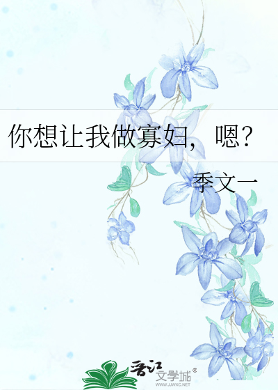 你想讓我做寡婦，嗯？