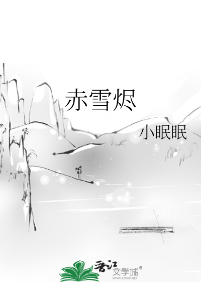 赤雪燼