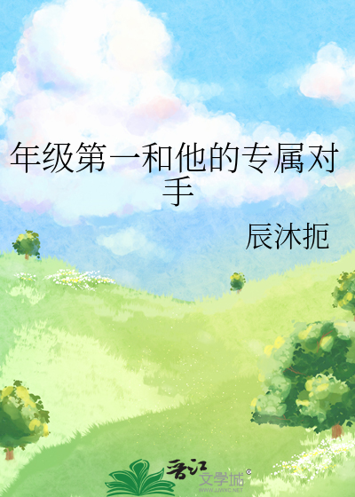 年級第一和他的專屬對手