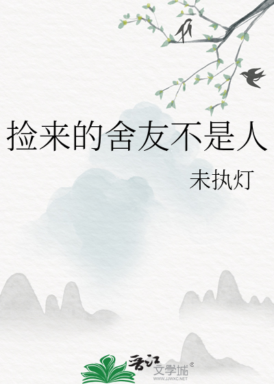 撿來的舍友不是人