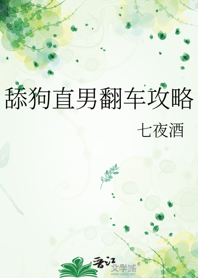 舔狗直男翻車攻略