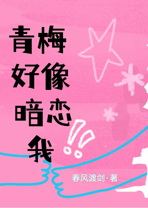 青梅好像暗戀我