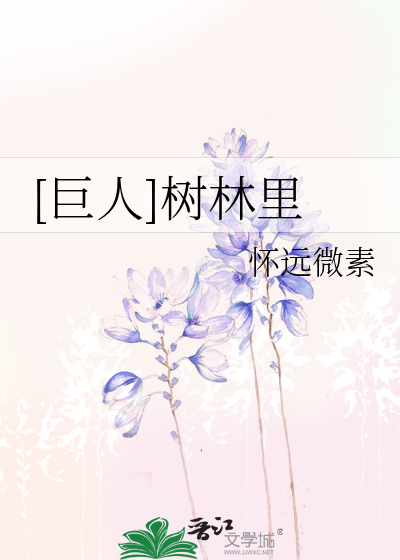[巨人]樹林裡