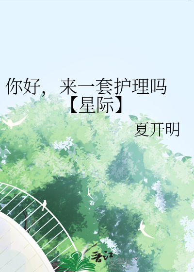 你好，來一套護理嗎 【星際】