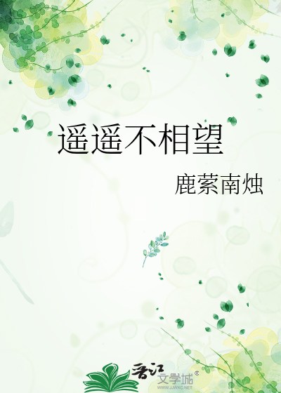遙遙不相望