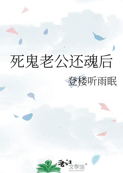 死鬼老公還魂後