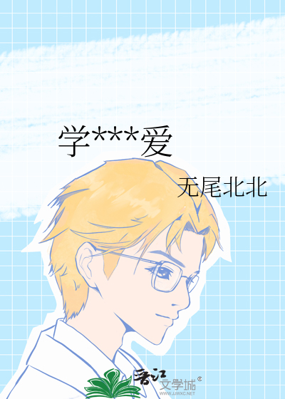 學乖後的愛