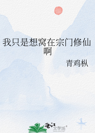 我隻是想窩在宗門修仙啊