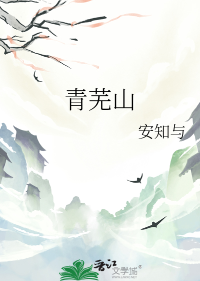青蕪山
