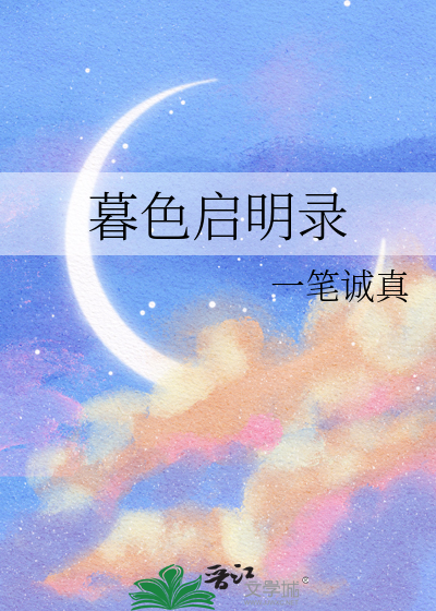 暮色啟明錄