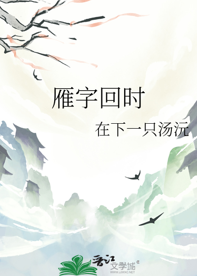 雁字回時