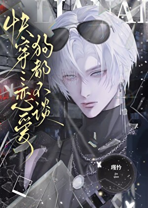 戀愛？狗都不談[快穿]