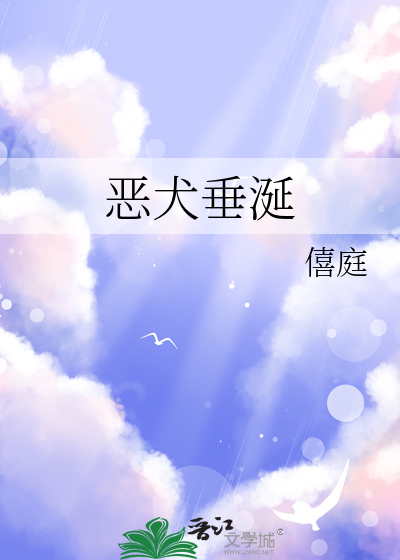惡犬垂涎