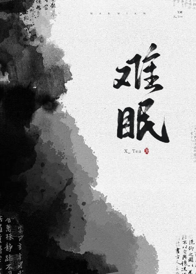 難眠