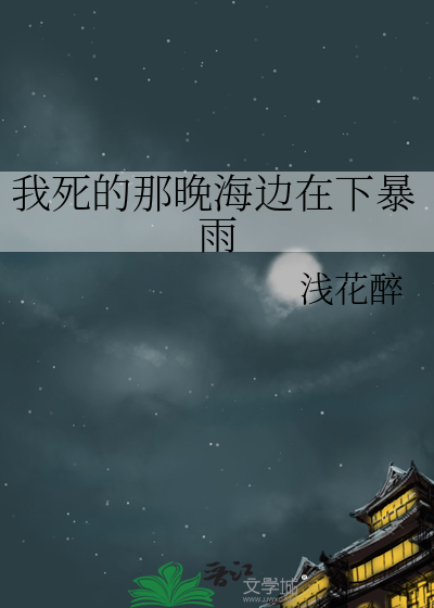 我死的那晚海邊在下暴雨